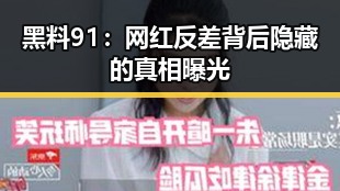 黑料91：网红反差背后隐藏的真相曝光