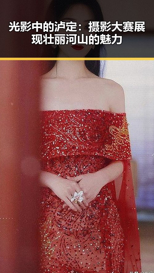 光影中的泸定：摄影大赛展现壮丽河山的魅力