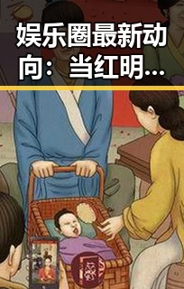 娱乐圈最新动向：当红明星的关系线索逐渐浮出水面🔥