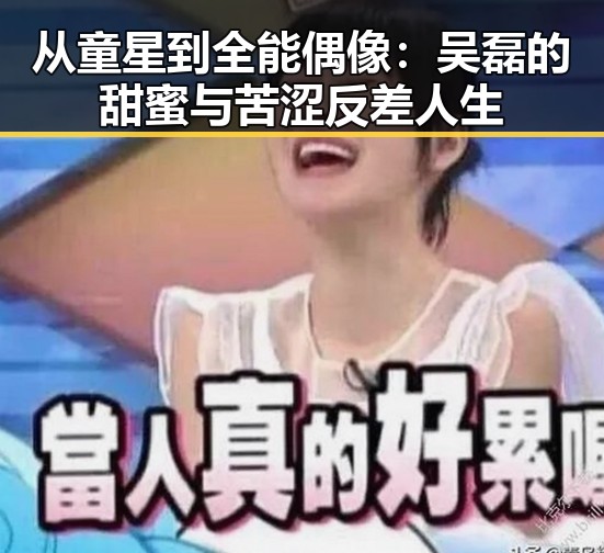 从童星到全能偶像：吴磊的甜蜜与苦涩反差人生