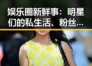 娱乐圈新鲜事：明星们的私生活、粉丝力量与跨界潮流全揭秘✨