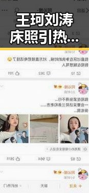 王珂刘涛床照引热议：夫妻恩爱还是尺度过大？