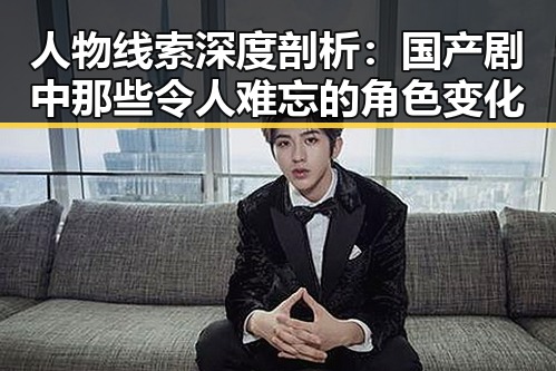 人物线索深度剖析：国产剧中那些令人难忘的角色变化