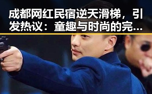 成都网红民宿逆天滑梯，引发热议：童趣与时尚的完美结合